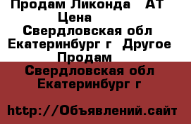 Продам Ликонда 2 АТ › Цена ­ 10 - Свердловская обл., Екатеринбург г. Другое » Продам   . Свердловская обл.,Екатеринбург г.